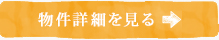 詳細を見る
