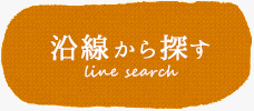 沿線から探す
