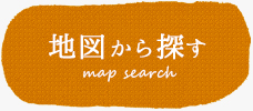 地図から探す