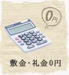 敷金・礼金0円特集