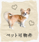 ペット可物件特集