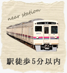 駅徒歩5分以内特集