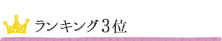 ランキング3位