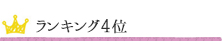 ランキング4位